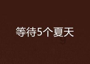 实名羡慕！这些小学生的期末奖励是珍珠！